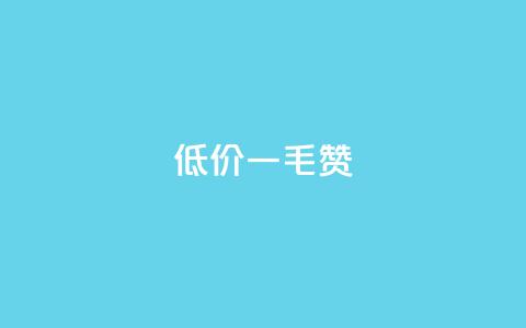 低价一毛1000赞 - 超低价一毛钱获取1000个赞! 第1张 低价一毛1000赞 - 超低价一毛钱获取1000个赞! 第1张