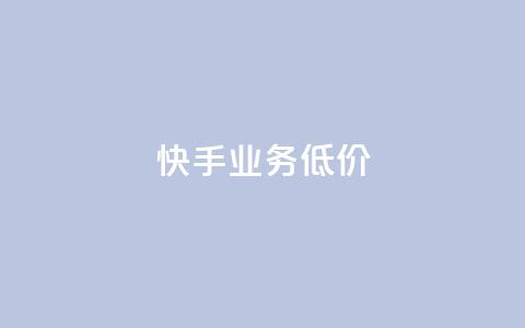 dy快手业务低价,每日免费领取赞 - qq空间访客 自助下单在线云商城  第1张 dy快手业务低价,每日免费领取赞 - qq空间访客 自助下单在线云商城  第1张