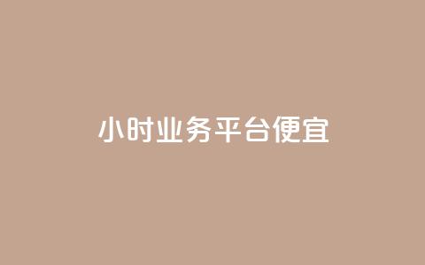 qq24小时qq业务平台便宜,nap6科技网快手刷亲密度网站 - 拼多多大转盘助力软件 水果刀网上有买吗安全吗 第1张 qq24小时qq业务平台便宜,nap6科技网快手刷亲密度网站 - 拼多多大转盘助力软件 水果刀网上有买吗安全吗 第1张
