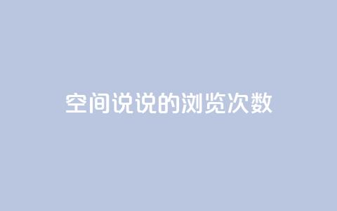 qq空间说说的浏览次数,王者荣耀主页赞自助平台 - 一块钱一千播放量 刷粉网站代理怎么做  第1张 qq空间说说的浏览次数,王者荣耀主页赞自助平台 - 一块钱一千播放量 刷粉网站代理怎么做  第1张