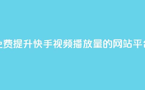 免费提升快手视频播放量的网站平台  第1张 免费提升快手视频播放量的网站平台  第1张