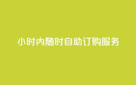 24小时内随时自助订购wb服务  第1张 24小时内随时自助订购wb服务  第1张