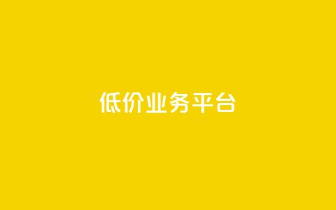 dy低价业务平台,qq刷钻网站全网最新版下载 - 快手涨热度平台 彩虹云发卡 第1张 dy低价业务平台,qq刷钻网站全网最新版下载 - 快手涨热度平台 彩虹云发卡 第1张