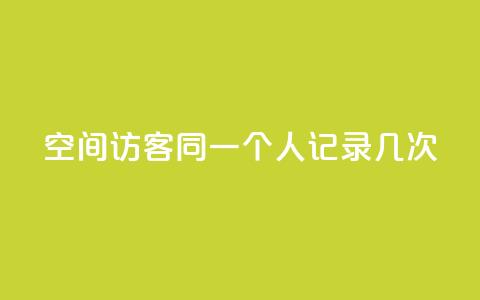 qq空间访客同一个人记录几次,快手24小时自助免费下单软件 - 拼多多商家刷10万销量 拼多多砍一刀助力平台警告图  第1张 qq空间访客同一个人记录几次,快手24小时自助免费下单软件 - 拼多多商家刷10万销量 拼多多砍一刀助力平台警告图  第1张