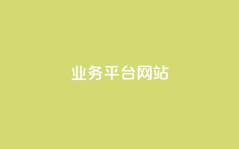 ks业务平台网站,快手抖音免费 - qq动态几秒划过算浏览 qq空间说说赞自助下单低价  第1张