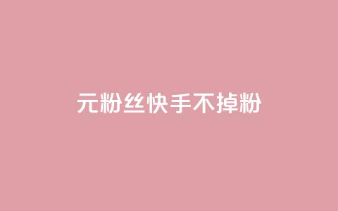 1元3000粉丝快手不掉粉,抖音点赞1元100个关注 - 王者人气值网站最便宜 24小时自助下单商城  第1张 1元3000粉丝快手不掉粉,抖音点赞1元100个关注 - 王者人气值网站最便宜 24小时自助下单商城  第1张