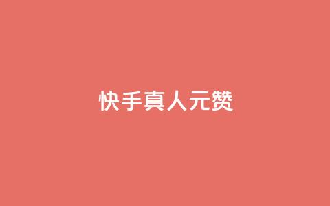 快手真人1元100赞,24小时自助下单全网最低价ks - pdd现金大转盘助力网站 拼多多下载  第1张 快手真人1元100赞,24小时自助下单全网最低价ks - pdd现金大转盘助力网站 拼多多下载  第1张