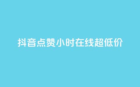 抖音点赞24小时在线超低价,qq24小时自助下单商城 - 24小时快手下单平台便宜 qq空间说说赞20个秒到账 第1张 抖音点赞24小时在线超低价,qq24小时自助下单商城 - 24小时快手下单平台便宜 qq空间说说赞20个秒到账 第1张