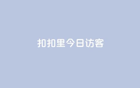 扣扣里今日访客,0元免费领取qq超级会员 - dy点赞充值 全网最全的发卡网  第1张 扣扣里今日访客,0元免费领取qq超级会员 - dy点赞充值 全网最全的发卡网  第1张