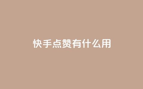 快手点赞有什么用,qq怎么加陌生人为好友 - 抖音业务低价业务平台 QQ名片点赞  第1张 快手点赞有什么用,qq怎么加陌生人为好友 - 抖音业务低价业务平台 QQ名片点赞  第1张
