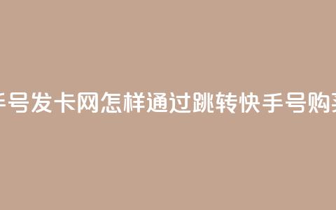 qq跳转快手号发卡网(怎样通过qq跳转快手号购买优惠卡?)  第1张 qq跳转快手号发卡网(怎样通过qq跳转快手号购买优惠卡?)  第1张
