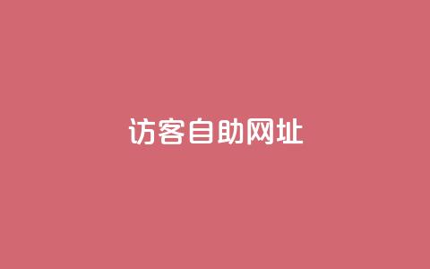 QQ访客自助网址,小红书卡盟 - 拼多多助力网站在线刷便宜 拼多多客服电话是什么号  第1张 QQ访客自助网址,小红书卡盟 - 拼多多助力网站在线刷便宜 拼多多客服电话是什么号  第1张