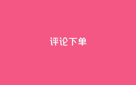 dy评论下单,全网超低价24小时业务平台 - 拼多多在线刷助力网站 拼多多湿式剃须店铺  第1张 dy评论下单,全网超低价24小时业务平台 - 拼多多在线刷助力网站 拼多多湿式剃须店铺  第1张