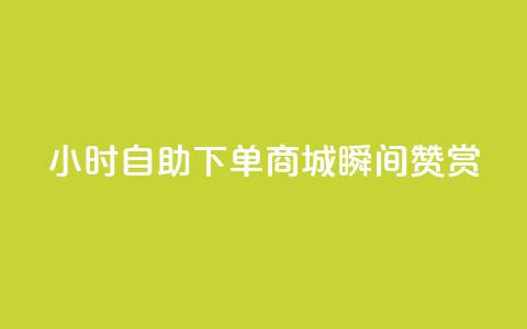 24小时自助下单商城瞬间赞赏  第1张