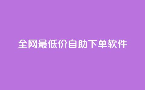 全网最低价自助下单软件,王者人气自助 - 抖音如何看点赞评论 快手24小时业务平台 第1张 全网最低价自助下单软件,王者人气自助 - 抖音如何看点赞评论 快手24小时业务平台 第1张