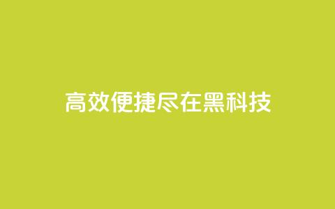 高效便捷	，尽在黑科技App  第1张
