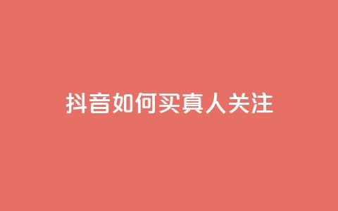 抖音如何买1000真人关注 - 如何在抖音快速获得1000真实粉丝~  第1张 抖音如何买1000真人关注 - 如何在抖音快速获得1000真实粉丝~  第1张