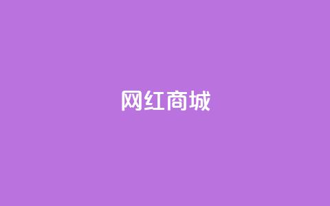 网红商城,qq空间访客量便宜 - 抖音怎样吸粉丝最快 抖音钻石充值官  第1张