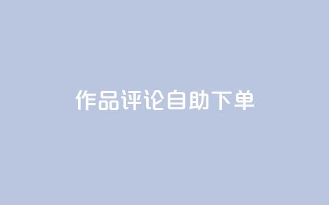 dy作品评论自助下单,1元500个抖音粉丝 - 抖音涨粉美食分享类涨粉最快 QQ主页赞网页 第1张 dy作品评论自助下单,1元500个抖音粉丝 - 抖音涨粉美食分享类涨粉最快 QQ主页赞网页 第1张