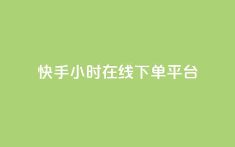 快手ck24小时在线下单平台,空间浏览量和访客有什么区别 - 拼多多小号自助购买平台 拼多多提现买刀有用吗  第1张 快手ck24小时在线下单平台,空间浏览量和访客有什么区别 - 拼多多小号自助购买平台 拼多多提现买刀有用吗  第1张