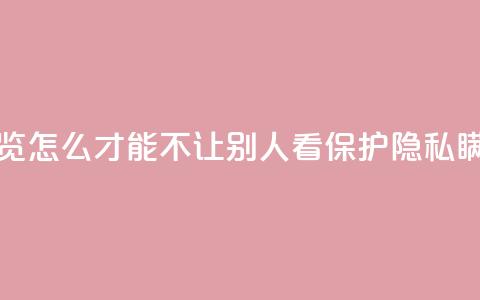 快手浏览怎么才能不让别人看(保护隐私，瞒天过海)  第1张