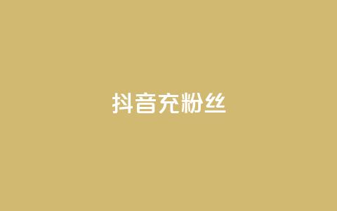 抖音充粉丝,抖音快速涨1000个 - 免费qq空间点赞名片 抖音涨流量技巧  第1张 抖音充粉丝,抖音快速涨1000个 - 免费qq空间点赞名片 抖音涨流量技巧  第1张