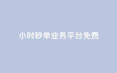 24小时秒单业务平台免费,QQ空间访客软件 - 免费领取抖音浏览播放量软件 24小时自助下单商城  第1张 24小时秒单业务平台免费,QQ空间访客软件 - 免费领取抖音浏览播放量软件 24小时自助下单商城  第1张