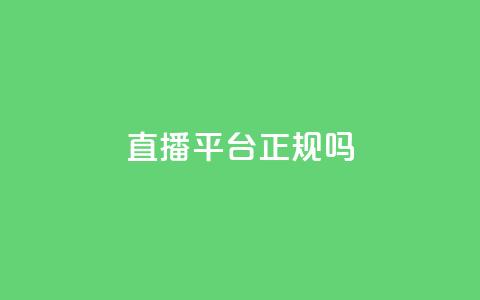 ks直播平台正规吗,qq怎么买空间访问量 - 黑科技引流工具 1元1000粉 下单平台  第1张 ks直播平台正规吗,qq怎么买空间访问量 - 黑科技引流工具 1元1000粉 下单平台  第1张