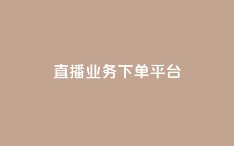 ks直播业务下单平台,QQ说说空间赞业务 - dy号哪里去买 0元免费领取qq10000赞  第1张 ks直播业务下单平台,QQ说说空间赞业务 - dy号哪里去买 0元免费领取qq10000赞  第1张