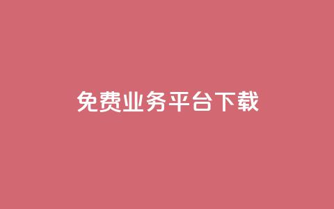 ks免费业务平台下载,QQ总浏览量 - 24小时免费快手下单平台 QQ支付平台买赞  第1张 ks免费业务平台下载,QQ总浏览量 - 24小时免费快手下单平台 QQ支付平台买赞  第1张