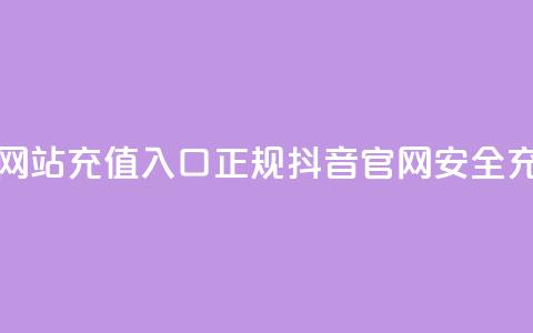 抖音充值官方网站充值入口(正规抖音官网-安全充值入口)  第1张 抖音充值官方网站充值入口(正规抖音官网-安全充值入口)  第1张