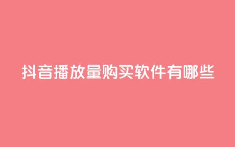 抖音播放量购买软件有哪些,qq互赞助手2024最新版 - 拼多多助力网站便宜 pdd提现50块要几个人  第1张 抖音播放量购买软件有哪些,qq互赞助手2024最新版 - 拼多多助力网站便宜 pdd提现50块要几个人  第1张