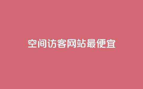 qq空间访客网站最便宜,抖音如何引流客源最快的方法 - 网红商城app下载 24小时收购支付宝实名账号 第1张 qq空间访客网站最便宜,抖音如何引流客源最快的方法 - 网红商城app下载 24小时收购支付宝实名账号 第1张