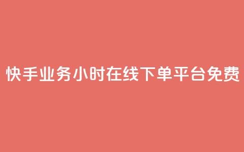 快手业务24小时在线下单平台免费,刷vip会员卡盟 - 快手低价在线自助 快手免费打call软件  第1张