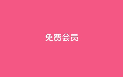 qq免费vip会员,低价卡网货源网站科技 - QQ免费刷名片的网站 抖音怎么充值便宜划算  第1张 qq免费vip会员,低价卡网货源网站科技 - QQ免费刷名片的网站 抖音怎么充值便宜划算  第1张