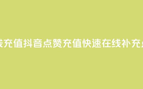抖音点赞在线充值 - 抖音点赞充值:快速在线补充点赞数~  第1张 抖音点赞在线充值 - 抖音点赞充值:快速在线补充点赞数~  第1张