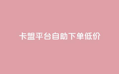 卡盟平台自助下单低价,ks业务免费领 - 抖音快手低价业务网 dy业务下单24小时  第1张 卡盟平台自助下单低价,ks业务免费领 - 抖音快手低价业务网 dy业务下单24小时  第1张