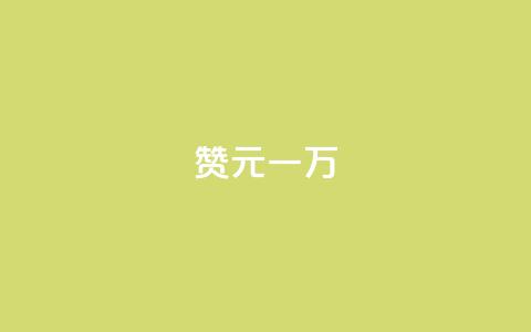 qq赞0.1元一万,qq24小时在线自助下单 - 拼多多砍一刀助力平台网站 拼多多果园麻将脚本怎么用  第1张 qq赞0.1元一万,qq24小时在线自助下单 - 拼多多砍一刀助力平台网站 拼多多果园麻将脚本怎么用  第1张
