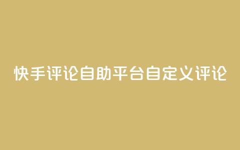 快手评论自助平台自定义评论,全网最低业务平台便宜快手 - 九梦业务下单 快手刷双击网址网址  第1张 快手评论自助平台自定义评论,全网最低业务平台便宜快手 - 九梦业务下单 快手刷双击网址网址  第1张