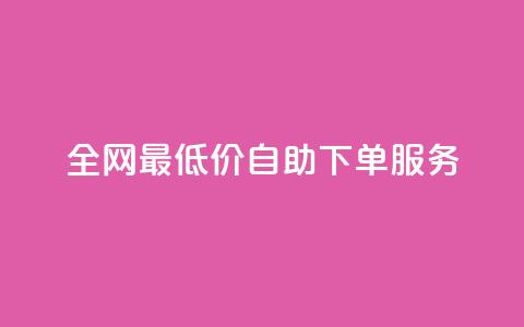 全网最低价dy自助下单服务 - 快速方便的购物体验  第1张 全网最低价dy自助下单服务 - 快速方便的购物体验  第1张