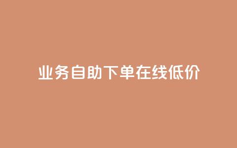 dy业务自助下单在线低价,dy粉丝平台免费 - cf卡盟官网自助下单 QQ名片点赞低价网站 第1张 dy业务自助下单在线低价,dy粉丝平台免费 - cf卡盟官网自助下单 QQ名片点赞低价网站 第1张