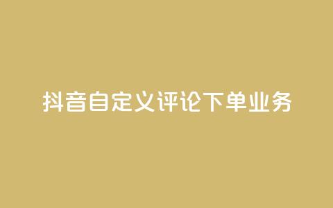 抖音自定义评论下单业务,抖音24小时自助服务平台便宜 - 卡盟平台排行榜第一名 111qq买赞  第1张 抖音自定义评论下单业务,抖音24小时自助服务平台便宜 - 卡盟平台排行榜第一名 111qq买赞  第1张