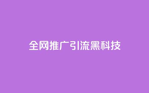 全网推广引流黑科技,空间业务在线下单全网最低价 - 今日头条号购买渠道 24小时qq空间自助  第1张 全网推广引流黑科技,空间业务在线下单全网最低价 - 今日头条号购买渠道 24小时qq空间自助  第1张
