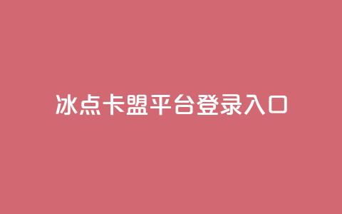 冰点卡盟平台登录入口,快手播放量免费领5000 - qq自助下单24小时平台 快手粉丝四万能赚多少钱啊  第1张 冰点卡盟平台登录入口,快手播放量免费领5000 - qq自助下单24小时平台 快手粉丝四万能赚多少钱啊  第1张