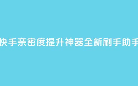 快手亲密度提升神器：全新刷手助手  第1张