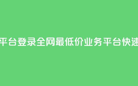全网最低价qq业务平台登录 - 全网最低价QQ业务平台快速登录指南~  第1张 全网最低价qq业务平台登录 - 全网最低价QQ业务平台快速登录指南~  第1张