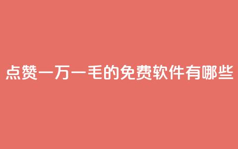 QQ点赞一万一毛的免费软件有哪些,qq访问人数刷免费 - qq低价刷空间访客 卡盟平台官网自助下单  第1张