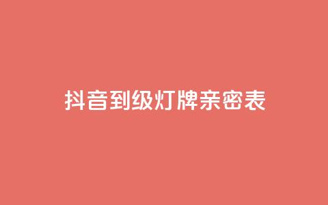 抖音1到20级灯牌亲密表 - 抖音等级灯牌表详解:从1级到20级的灯牌图解!  第1张 抖音1到20级灯牌亲密表 - 抖音等级灯牌表详解:从1级到20级的灯牌图解!  第1张