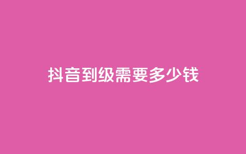 抖音51到52级需要多少钱 - 抖音升级至51-52级所需资金是多少~  第1张 抖音51到52级需要多少钱 - 抖音升级至51-52级所需资金是多少~  第1张