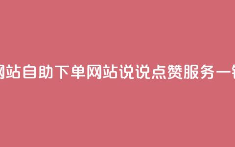 QQ说说赞自助下单网站 - 自助下单网站QQ说说点赞服务，一键操作实现!  第1张